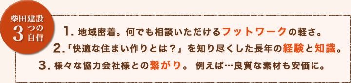 柴田建設3つの自信