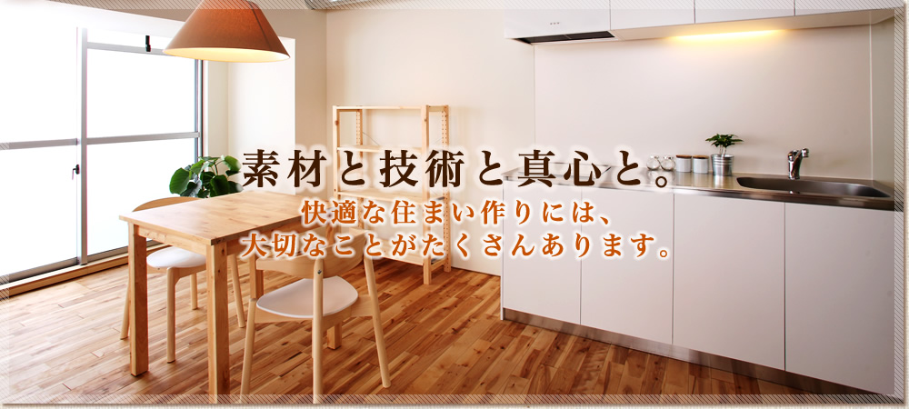 株式会社柴建では厚木市を中心にリフォーム、内装工事に対応しております。自然素材を活かした住宅も人気です。